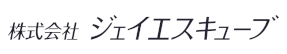 株式会社ジェイエスキューブ_ロゴ
