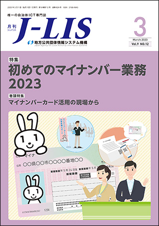 月刊J-LIS 2023年3月号 表紙